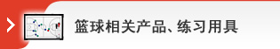 篮球相关产品、练习用具