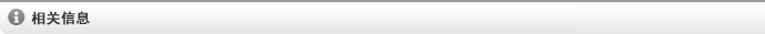相关信息