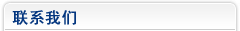 联系我们