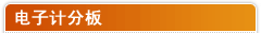 电子计分板