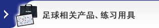 足球相关产品、练习用具