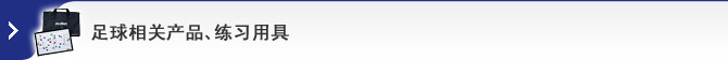 足球相关产品、练习用具