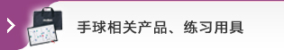 手球相关产品、练习用具