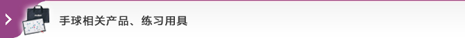 手球相关产品、练习用具