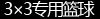 3×3专用篮球