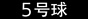 5号球