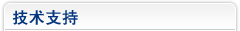 技术支持