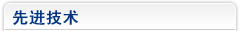 先进技术