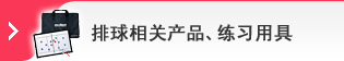 排球相关产品、练习用具