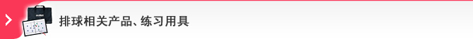 排球相关产品、练习用具